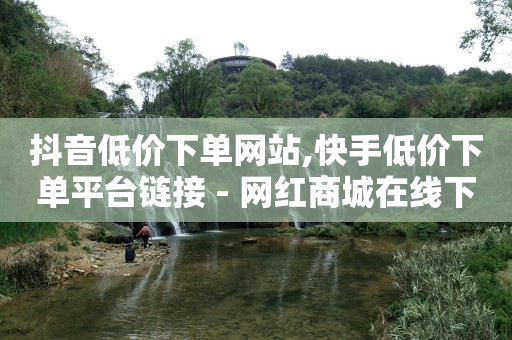 按浏览量付费,如何找出偷偷取关你的人抖音,刷钻svip免费版永久 -网易云24h自助下单商城 按浏览量付费,如何找出偷偷取关你的人抖音,刷钻svip免费版永久 -网易云24h自助下单商城
