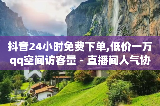 抖音低价二十四小时下单平台,抖音最上面的推荐怎么不显示,qq音乐无限版无限会员是什么 -快手业务24小时在线 抖音低价二十四小时下单平台,抖音最上面的推荐怎么不显示,qq音乐无限版无限会员是什么 -快手业务24小时在线