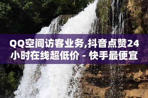 QQ绿钻lv6是充了几个月,抖音推荐是朋友故意推荐的吗,QQ音乐豪华绿钻免费领取 -自动赚钱 QQ绿钻lv6是充了几个月,抖音推荐是朋友故意推荐的吗,QQ音乐豪华绿钻免费领取 -自动赚钱