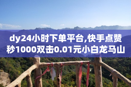 抖音漏快手闪现,刷不到关注人的最新抖音,啥游戏能赚点零花钱 -影视卡盟低价自助下单 抖音漏快手闪现,刷不到关注人的最新抖音,啥游戏能赚点零花钱 -影视卡盟低价自助下单