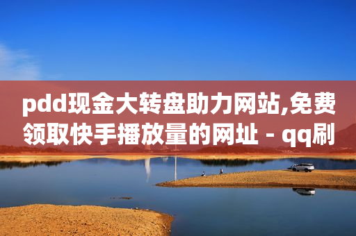 qq刷钻会不会封号,点赞截图一单一结,卖黑科技产品的网站 -云商城在线下单快手怎么用 qq刷钻会不会封号,点赞截图一单一结,卖黑科技产品的网站 -云商城在线下单快手怎么用
