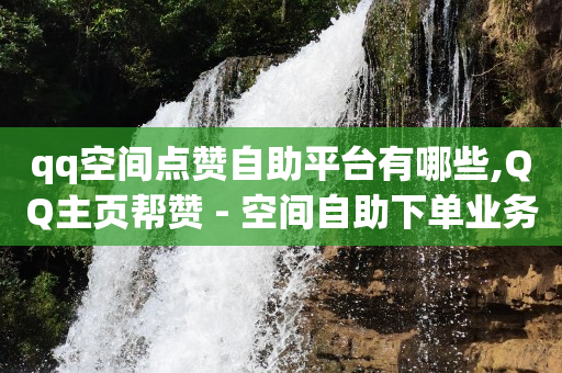 qqsvip免费领取会员网站,怎样才叫粉丝,qzzn论坛官网 -手机自助下单卡盟 qqsvip免费领取会员网站,怎样才叫粉丝,qzzn论坛官网 -手机自助下单卡盟