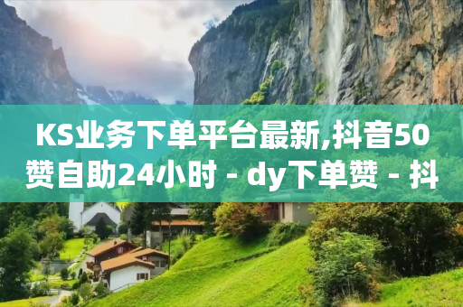 qqsvip永久教程,抖音怎么才能增加粉丝量,小红书付费投流 -自动售货机免费投放联系方式 qqsvip永久教程,抖音怎么才能增加粉丝量,小红书付费投流 -自动售货机免费投放联系方式
