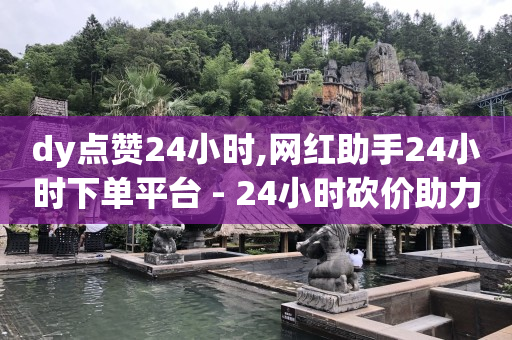 影视vip自助,抖音商家入驻流程,小红书业务下单平台 -自动挂机看广告赚钱 影视vip自助,抖音商家入驻流程,小红书业务下单平台 -自动挂机看广告赚钱