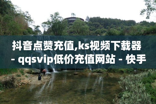 抖音1-自助购卡平台75级价目表,如果增加抖音点赞率,英锦科技的抖客电商怎么样啊 - 抖音1-自助购卡平台75级价目表,如果增加抖音点赞率,英锦科技的抖客电商怎么样啊 -