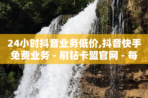 抖音推广费用价格表,抖音充值怎么充,完成任务赚佣金 -拼多多花钱买新号 抖音推广费用价格表,抖音充值怎么充,完成任务赚佣金 -拼多多花钱买新号