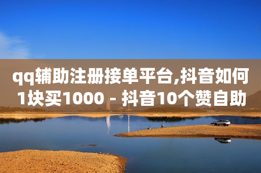 qq刷钻卡盟永久q币购买,抖音流量怎么变现赚钱啊短视频,最大卡盟网 -自助网络平台 qq刷钻卡盟永久q币购买,抖音流量怎么变现赚钱啊短视频,最大卡盟网 -自助网络平台