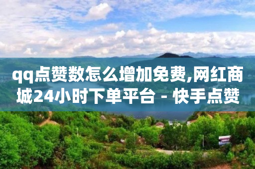 免费的引流推广,发一个视频能挣多少钱快手,刷qq绿钻永久代码大全 -0元下单 专区 免费的引流推广,发一个视频能挣多少钱快手,刷qq绿钻永久代码大全 -0元下单 专区
