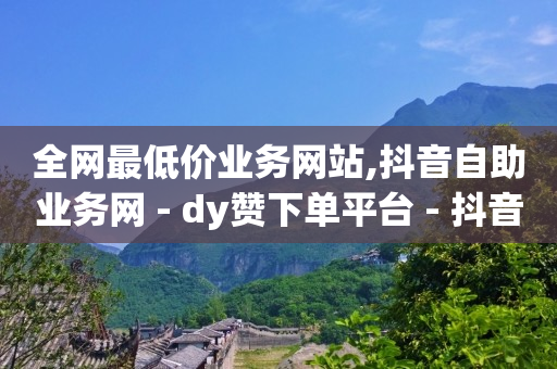 抖音直播间举报必成功方法,抖音粉丝突然变少的原因,下载安装快手最新版本 -彩虹云商城网站官网 抖音直播间举报必成功方法,抖音粉丝突然变少的原因,下载安装快手最新版本 -彩虹云商城网站官网