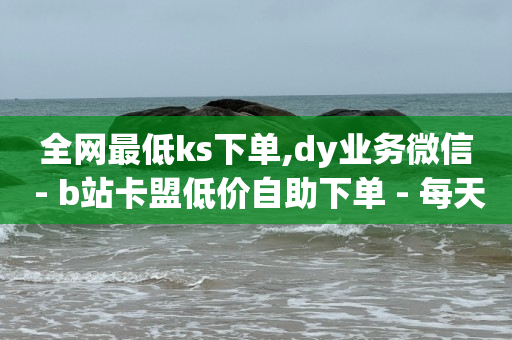 自助下单app,抖音粉丝赚钱规则是什么,qq低价黄钻网站有哪些 -pdd助力网站免费 自助下单app,抖音粉丝赚钱规则是什么,qq低价黄钻网站有哪些 -pdd助力网站免费