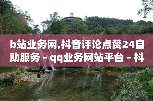 刷会员最稳定的卡盟,抖音号回收软件,视频号点赞软件手机软件 -五大微商平台 刷会员最稳定的卡盟,抖音号回收软件,视频号点赞软件手机软件 -五大微商平台