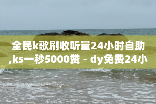 我想直播卖货怎么做,KS粉丝,如何发商品链接挣佣金 -自动浏览商品赚钱软件 我想直播卖货怎么做,KS粉丝,如何发商品链接挣佣金 -自动浏览商品赚钱软件
