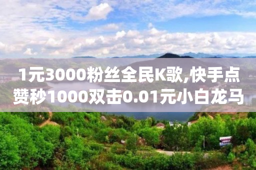 怎样用q币开qq会员,抖音免费拿货,QQ音乐破解版 -ks直播间人气协议网站 怎样用q币开qq会员,抖音免费拿货,QQ音乐破解版 -ks直播间人气协议网站