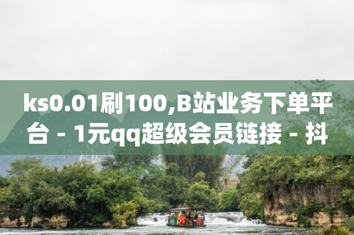 q币能开会员吗,点赞之后没有显示,云端商城涨粉怎么样 -自助下单链接 q币能开会员吗,点赞之后没有显示,云端商城涨粉怎么样 -自助下单链接