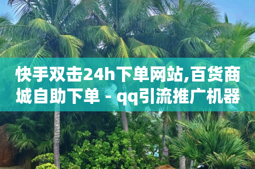 百货商城自助下单网站,抖音增加粉丝有钱吗,免费的qq黄钻永久软件是真的吗 -拼多多业务员版下载 百货商城自助下单网站,抖音增加粉丝有钱吗,免费的qq黄钻永久软件是真的吗 -拼多多业务员版下载