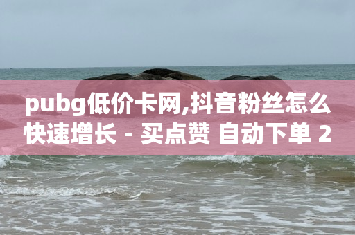 tiktok赚钱靠谱吗,玩抖音怎么才能有流量,qq业务交易平台 -卡商自助下单 tiktok赚钱靠谱吗,玩抖音怎么才能有流量,qq业务交易平台 -卡商自助下单