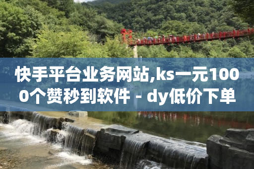 24小时自助下单网红商城对接口,苹果抖音官网抖币充值,qq业务网站平台qq支付在哪里 -官方自助平台 24小时自助下单网红商城对接口,苹果抖音官网抖币充值,qq业务网站平台qq支付在哪里 -官方自助平台