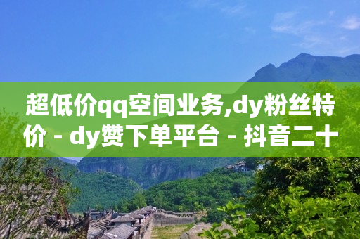 永久qqvip,抖音七万点赞收入多少正常,抖音的返利app是真的吗 -wb自助下单24小时平台 永久qqvip,抖音七万点赞收入多少正常,抖音的返利app是真的吗 -wb自助下单24小时平台