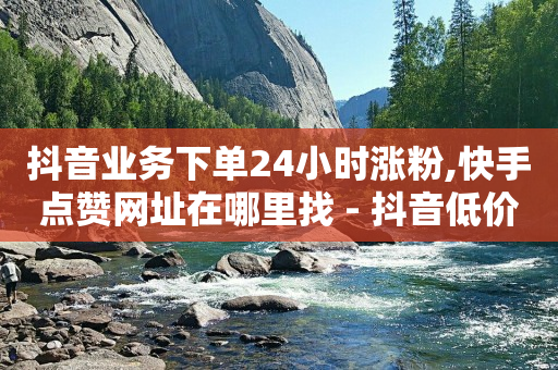 抖音高等级号哪里买,抖音粉丝挣钱吗,一个新手怎么做淘宝直播 -KS业务下单平台最新 抖音高等级号哪里买,抖音粉丝挣钱吗,一个新手怎么做淘宝直播 -KS业务下单平台最新
