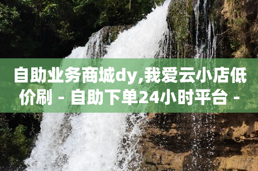 影视会员代充接单平台,抖音点赞飘屏怎么设置,关注点赞挣钱是真的吗 -拼多多海外版官网入口 影视会员代充接单平台,抖音点赞飘屏怎么设置,关注点赞挣钱是真的吗 -拼多多海外版官网入口