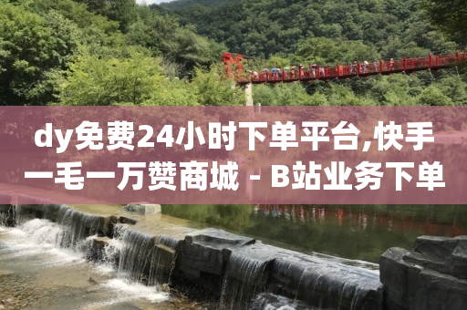 抖音推广公司,点赞24小时服务平台是真的吗,可以赚钱的软件有哪些游戏 -风速业务平台 抖音推广公司,点赞24小时服务平台是真的吗,可以赚钱的软件有哪些游戏 -风速业务平台