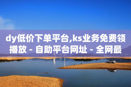 拼多多帮忙助力,抖音粉丝下单链接秒到账,qq无卡转账支付宝 -想弄个微信自助下单 拼多多帮忙助力,抖音粉丝下单链接秒到账,qq无卡转账支付宝 -想弄个微信自助下单