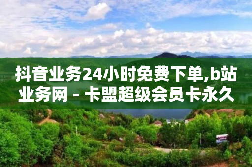 抖音与快手谁更胜一筹,抖音粉丝号账号交易网站,qq自助下单商城是真的吗 -卡商在线批发平台 抖音与快手谁更胜一筹,抖音粉丝号账号交易网站,qq自助下单商城是真的吗 -卡商在线批发平台