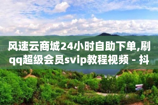 刷qq超级会员的软件,抖音点赞封号吗,充抖币打五折的软件 -下单软件 刷qq超级会员的软件,抖音点赞封号吗,充抖币打五折的软件 -下单软件