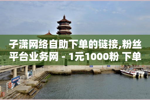 抖音起号涨粉丝最快的方法,抖音点赞挣钱的是真的吗知乎,那些软件可以赚钱 -拼多多海外版官网入口 抖音起号涨粉丝最快的方法,抖音点赞挣钱的是真的吗知乎,那些软件可以赚钱 -拼多多海外版官网入口