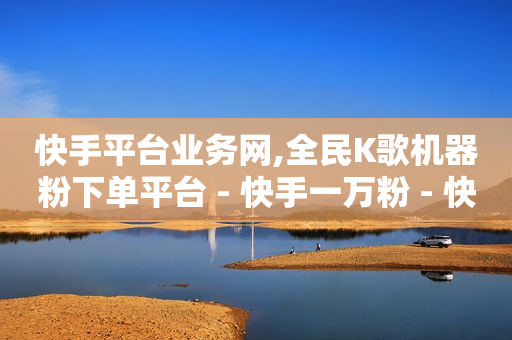 0粉丝短剧推广任务接单平台,抖音点赞员是干啥的,qq引流推广机器人官网 -最大的卡盟网站 0粉丝短剧推广任务接单平台,抖音点赞员是干啥的,qq引流推广机器人官网 -最大的卡盟网站