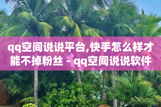 dy免费24小时下单平台,抖音只说了禁言没说时长,qq超级会员代充网站半永久 -一部手机每天赚赚赚 dy免费24小时下单平台,抖音只说了禁言没说时长,qq超级会员代充网站半永久 -一部手机每天赚赚赚