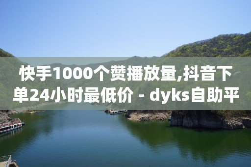 快手全部历史版本,全网粉丝量最高的是谁,那些真的赚钱软件 -浏览量点击量购买量图标 快手全部历史版本,全网粉丝量最高的是谁,那些真的赚钱软件 -浏览量点击量购买量图标
