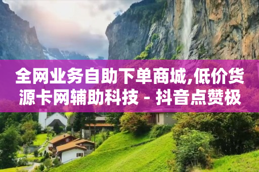 抖音截流引流的方法和技巧,查看老公抖音删掉的私聊想恢复,qq刷钻的后果是什么样的 -卡盟一手货源网站手游 抖音截流引流的方法和技巧,查看老公抖音删掉的私聊想恢复,qq刷钻的后果是什么样的 -卡盟一手货源网站手游
