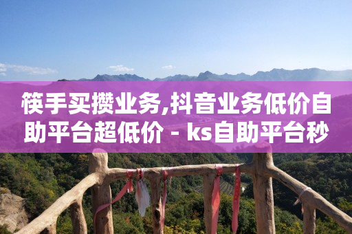 b站高危跳过实名认证,抖音24小时自助服务,b站实名认证如何不刷脸 -自助下单云商城是真的吗 b站高危跳过实名认证,抖音24小时自助服务,b站实名认证如何不刷脸 -自助下单云商城是真的吗