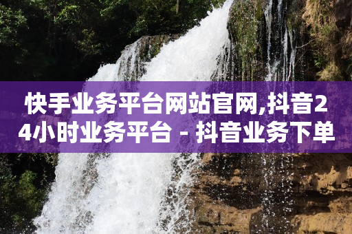 腾讯豪华黄钻充值官网,怎样增加抖音的点赞量,怎么弄微信小程序卖东西 -卡密24小时自动发卡平台网址 腾讯豪华黄钻充值官网,怎样增加抖音的点赞量,怎么弄微信小程序卖东西 -卡密24小时自动发卡平台网址