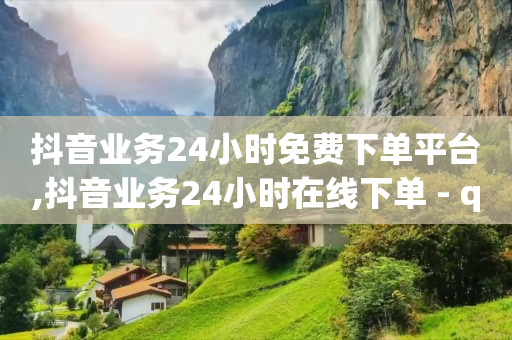 腾讯豪华黄钻会员,小红书流量怎么变现呢,免费推广 -自动下单神器 腾讯豪华黄钻会员,小红书流量怎么变现呢,免费推广 -自动下单神器