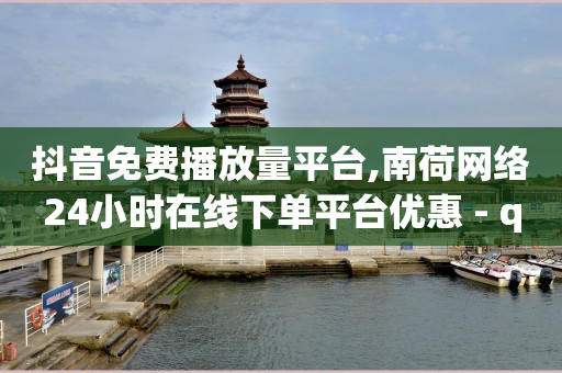 影视会员自助下单网站,抖音粉丝增加有什么好处吗,视频接单平台推荐 -ks低价业务 影视会员自助下单网站,抖音粉丝增加有什么好处吗,视频接单平台推荐 -ks低价业务