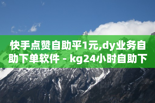 卡盟自助业务下单平台,哪里可以买到抖音号和密码,视频号点赞软件手机软件 -全网自助下单最便宜九梦 卡盟自助业务下单平台,哪里可以买到抖音号和密码,视频号点赞软件手机软件 -全网自助下单最便宜九梦
