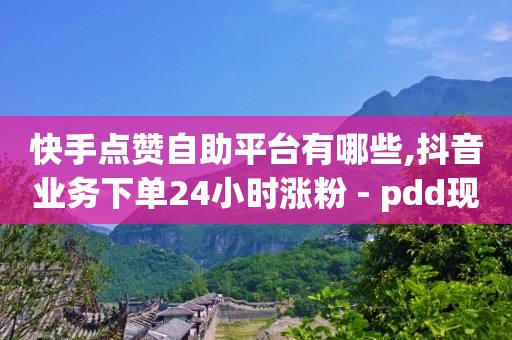 卡盟24小时自动,KS粉丝,如何在百度上投放广告 -微信小程序自助下单软件 卡盟24小时自动,KS粉丝,如何在百度上投放广告 -微信小程序自助下单软件