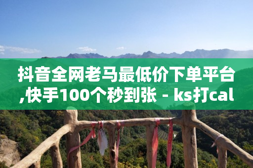 抖音快手账号出售,赚多多看广告赚钱下载,天兔交易所是不是正规的 -小七平台 抖音快手账号出售,赚多多看广告赚钱下载,天兔交易所是不是正规的 -小七平台