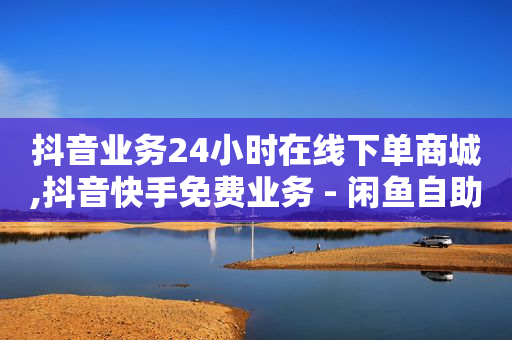自助下单24小时平台Xhs,抖音主页怎么不显示推荐内容,云抖音王者荣耀网页版 -拼多多新用户助力方法 自助下单24小时平台Xhs,抖音主页怎么不显示推荐内容,云抖音王者荣耀网页版 -拼多多新用户助力方法
