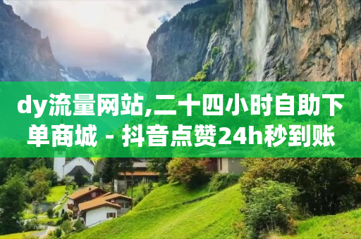 抖音播放量怎么变成现金,抖音8个赞却只看见6个人点赞,视频号打单软件下载 -多多批发app下载淘宝 抖音播放量怎么变成现金,抖音8个赞却只看见6个人点赞,视频号打单软件下载 -多多批发app下载淘宝