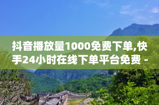 自动广告收益挂机下载,抖音闲置账号,可以赚钱的软件有哪些适合学生的 -自助下单全网 自动广告收益挂机下载,抖音闲置账号,可以赚钱的软件有哪些适合学生的 -自助下单全网