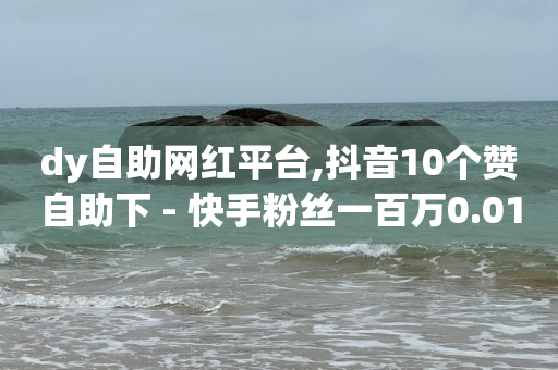 抖音怎么吸粉最快最有效,抖音点赞量100万有收益吗,用微信如何建立会员系统 -机房赚钱吗 抖音怎么吸粉最快最有效,抖音点赞量100万有收益吗,用微信如何建立会员系统 -机房赚钱吗