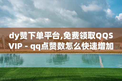 云端商城买流量,抖音自助服务最简单三个步骤,视频广告推广接单平台有哪些 -影视会员发卡网 云端商城买流量,抖音自助服务最简单三个步骤,视频广告推广接单平台有哪些 -影视会员发卡网