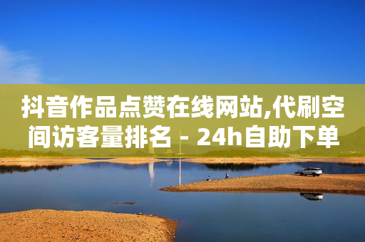 抖音高等级账号出售交易平台,点了关注会有什么后果,qqsvip低价充值网站 -电影票通兑券购买平台 抖音高等级账号出售交易平台,点了关注会有什么后果,qqsvip低价充值网站 -电影票通兑券购买平台