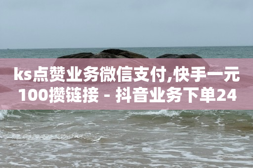 每天免费领取500个赞的软件,自媒体交易app,b站没登录进直播间主播看得到吗 -自助下单小程序多少钱一个 每天免费领取500个赞的软件,自媒体交易app,b站没登录进直播间主播看得到吗 -自助下单小程序多少钱一个