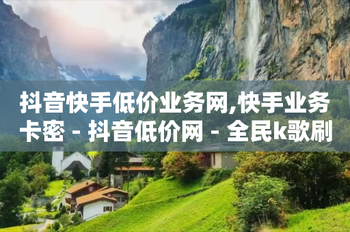 抖音业务下单24小时最低价,抖音20w浏览量有什么用,短剧素材库大全免费 -彩虹云商城网站源码 抖音业务下单24小时最低价,抖音20w浏览量有什么用,短剧素材库大全免费 -彩虹云商城网站源码