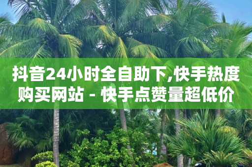 粉丝专享价是什么,点赞封禁最多几天解封,自助下单小程序怎么开通 -ks业务下单平台 超低价 粉丝专享价是什么,点赞封禁最多几天解封,自助下单小程序怎么开通 -ks业务下单平台 超低价