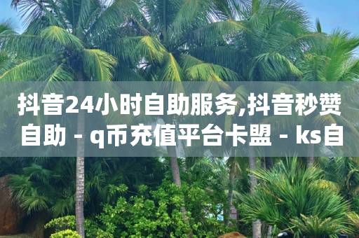 抖音账号买卖交易平台哪个好,刷一个广告挣3毛钱软件,dy24h自助下单商城 -拼多多砍一刀助力平台微信支付 抖音账号买卖交易平台哪个好,刷一个广告挣3毛钱软件,dy24h自助下单商城 -拼多多砍一刀助力平台微信支付